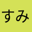 すみれもこ