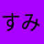 すみれよし