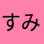 すみれれれれれ