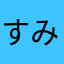 すみれんと