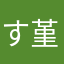 すみれ 堇*