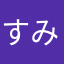 すみん6937