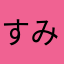 すみアリ
