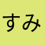 すみチャソ
