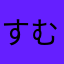 すむつゆひむひゆにむ
