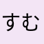 すむねた