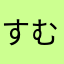 すむよし