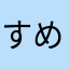 すめ