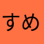 すめお