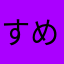 すめし太郎