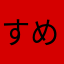すめし川