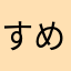 すめゆう