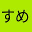 すめらぎ＿