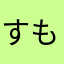 すもい
