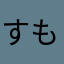 すもうもう