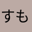 すもけ