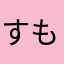 すもす2009
