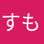 すもっか