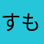 すもも☆☆