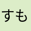 すももざわ