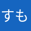 すももと