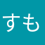 すももと小梅