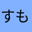 すももの天然水
