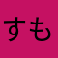 すももみたい