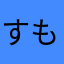 すももももももももすもももももすももも