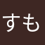 すもももももももものうち🎵