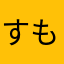 すもももももももものうちjk