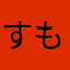 すもももももももものき