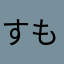 すももももももん！