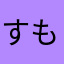 すももももんが