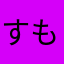 すもももモモも
