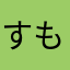 すももミルク