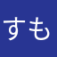 すももーん２