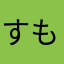 すもも105