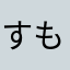 すもも345