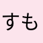 すもも4