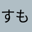 すもも5555555