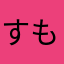 すもも62