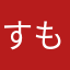 すもも__