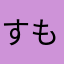 すも6