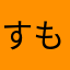 すもoo