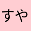 すやすや係