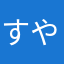 すやゃ