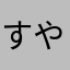 すや）やまたき