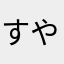 すや💭