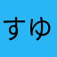 すゆくにるふゆ